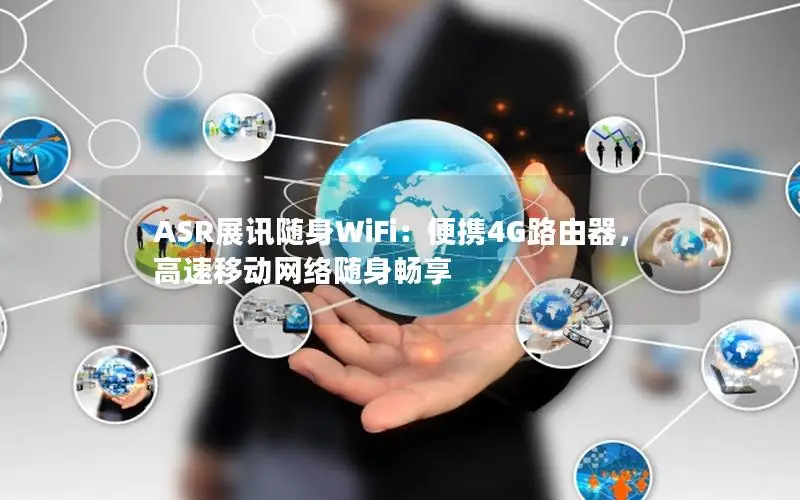 ASR展讯随身WiFi：便携4G路由器，高速移动网络随身畅享