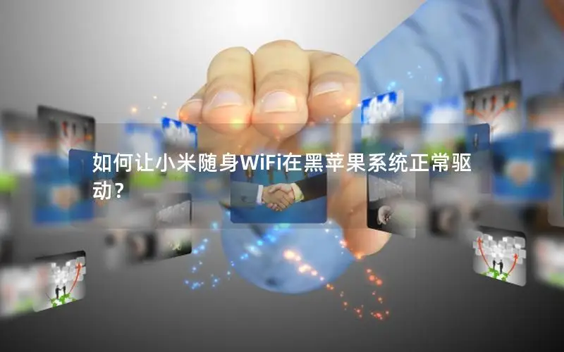 如何让小米随身WiFi在黑苹果系统正常驱动？