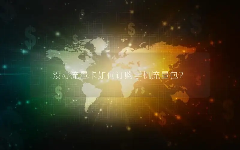 没办流量卡如何订购手机流量包？
