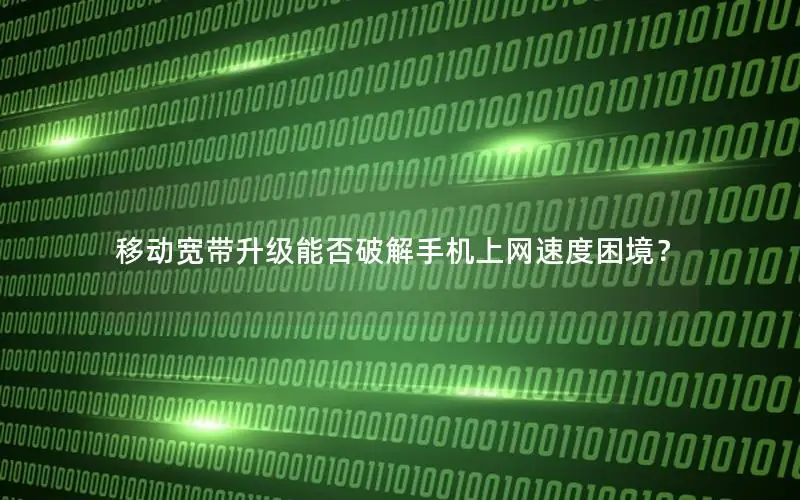 移动宽带升级能否破解手机上网速度困境？