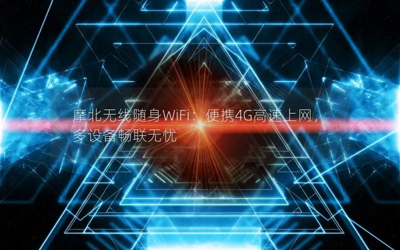 摩北无线随身WiFi：便携4G高速上网，多设备畅联无忧