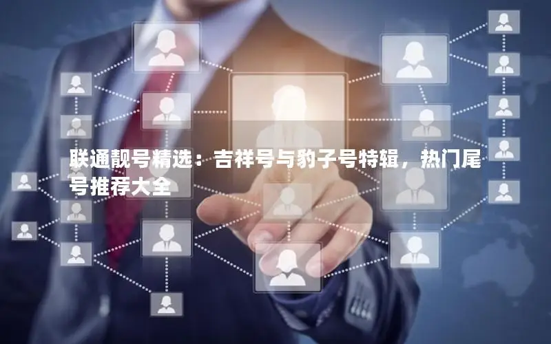 联通靓号精选：吉祥号与豹子号特辑，热门尾号推荐大全