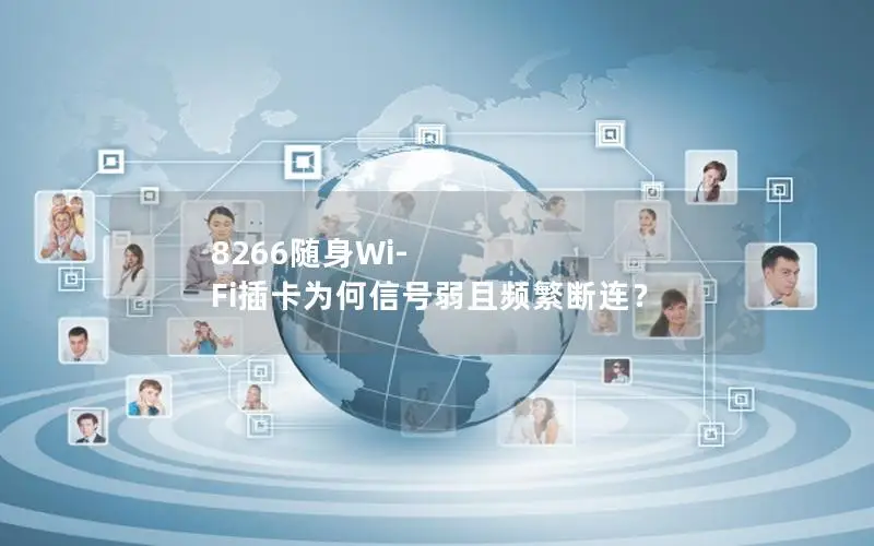 8266随身Wi-Fi插卡为何信号弱且频繁断连？