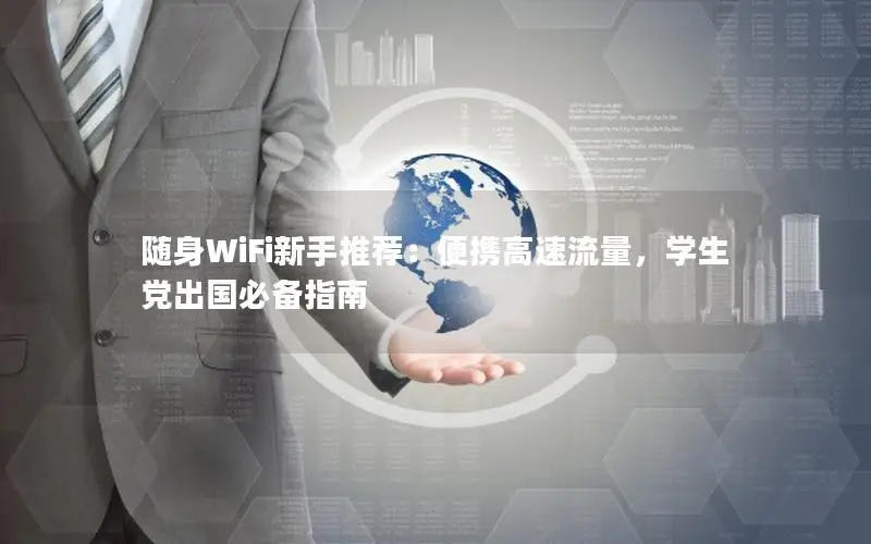 随身WiFi新手推荐：便携高速流量，学生党出国必备指南