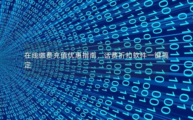 在线缴费充值优惠指南，话费折扣软件一键搞定