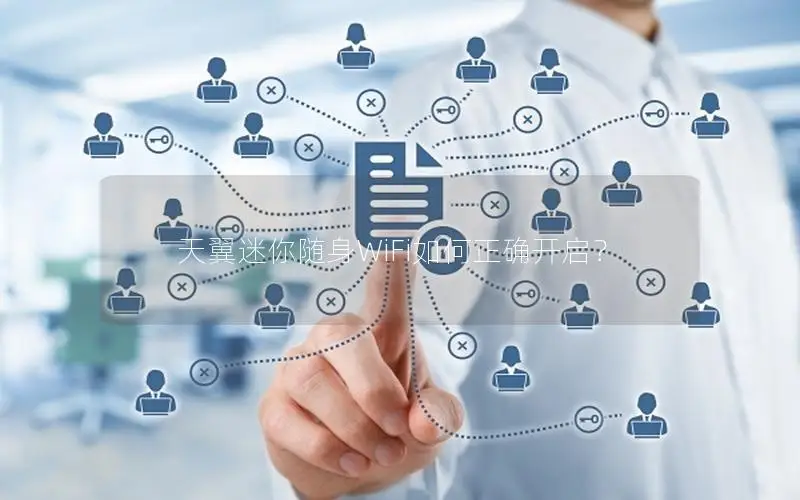 天翼迷你随身WiFi如何正确开启？