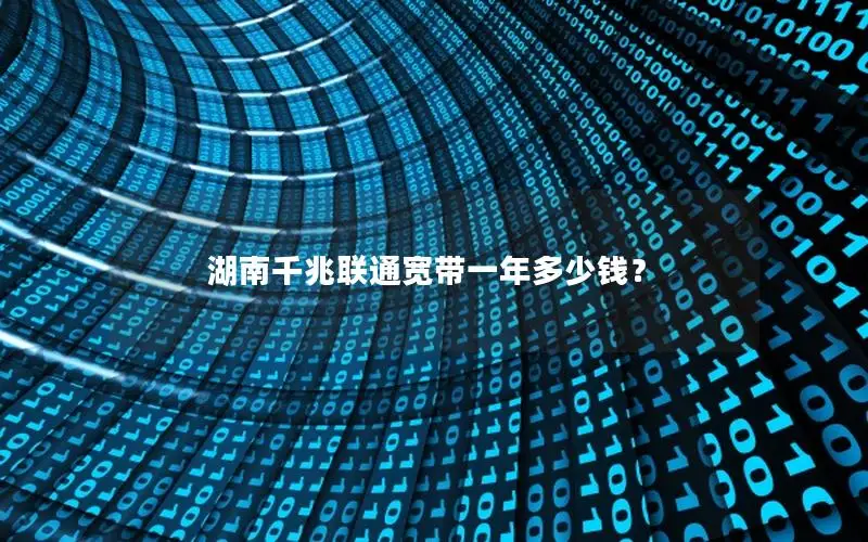 湖南千兆联通宽带一年多少钱？