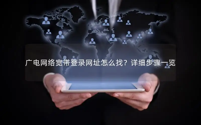 广电网络宽带登录网址怎么找？详细步骤一览