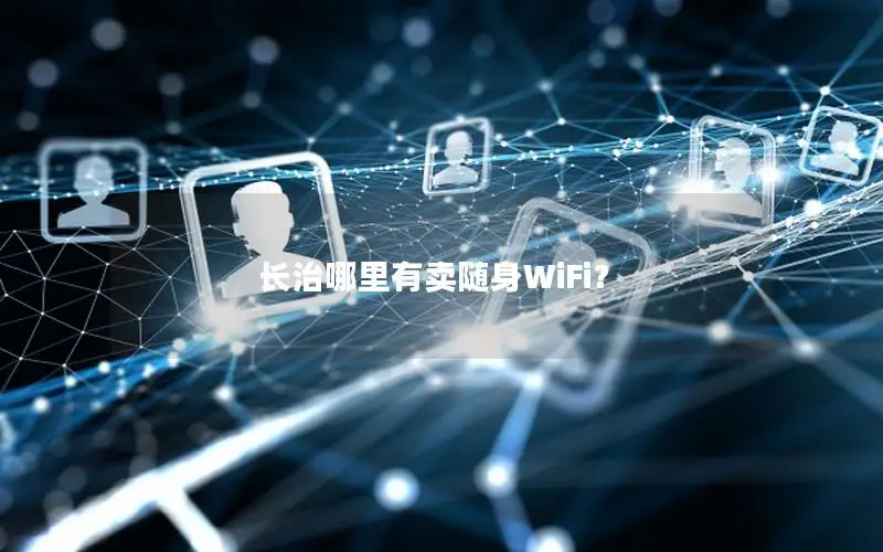 长治哪里有卖随身WiFi？