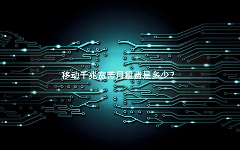 移动千兆宽带月租费是多少？