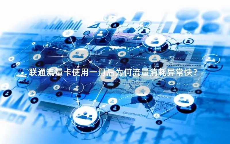 联通流量卡使用一月后为何流量消耗异常快？