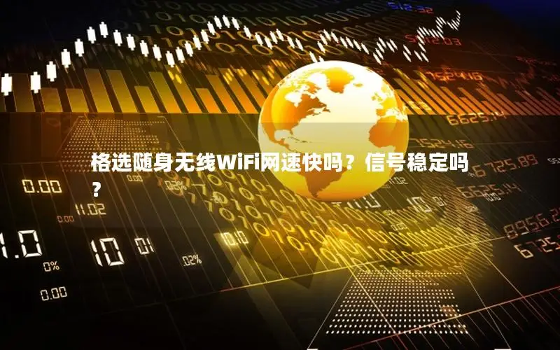 格选随身无线WiFi网速快吗？信号稳定吗？
