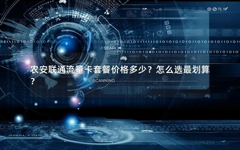 农安联通流量卡套餐价格多少？怎么选最划算？