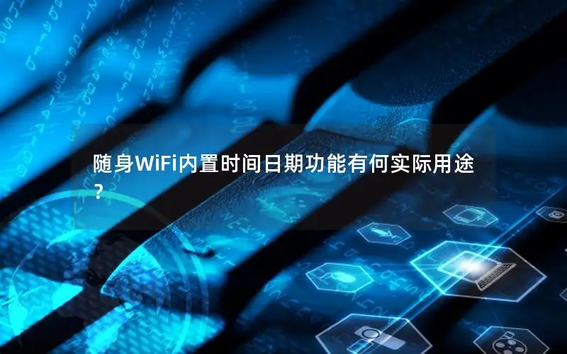 随身WiFi内置时间日期功能有何实际用途？