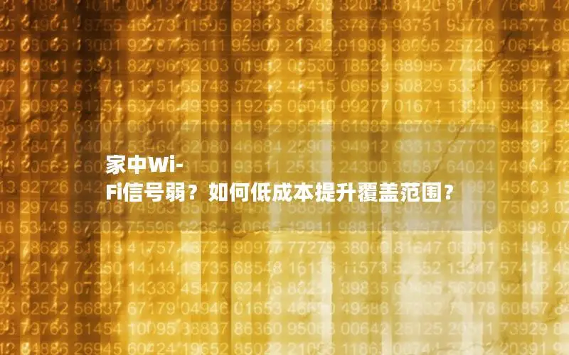 家中Wi-Fi信号弱？如何低成本提升覆盖范围？