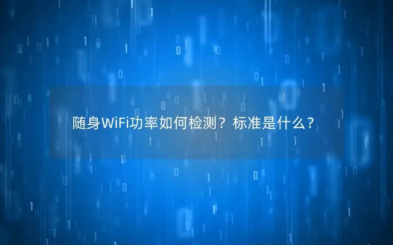 随身WiFi功率如何检测？标准是什么？