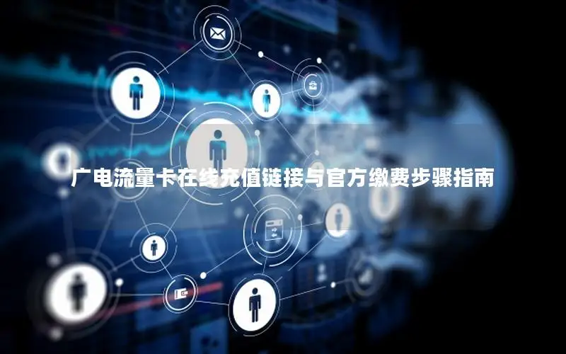 广电流量卡在线充值链接与官方缴费步骤指南