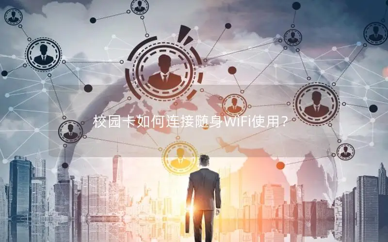 校园卡如何连接随身WiFi使用？