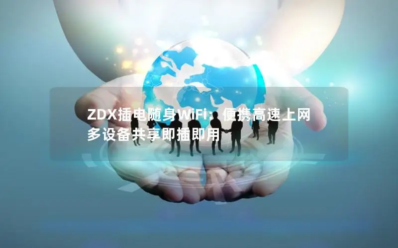 ZDX插电随身WiFi：便携高速上网 多设备共享即插即用