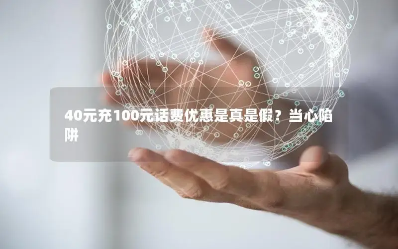 40元充100元话费优惠是真是假？当心陷阱