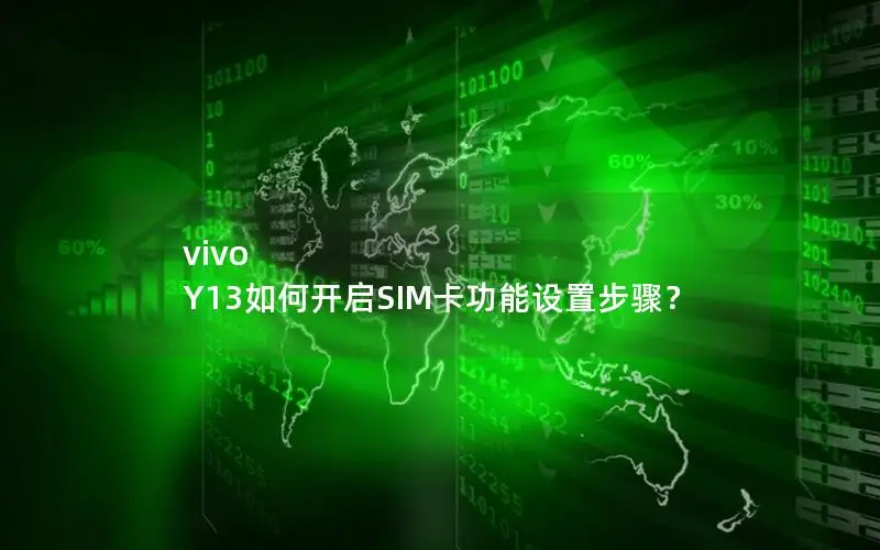 vivo Y13如何开启SIM卡功能设置步骤？