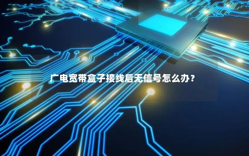 广电宽带盒子接线后无信号怎么办？