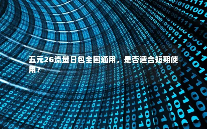 五元2G流量日包全国通用，是否适合短期使用？