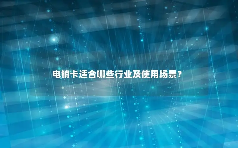 电销卡适合哪些行业及使用场景？