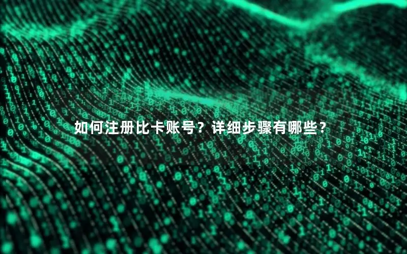 如何注册比卡账号？详细步骤有哪些？