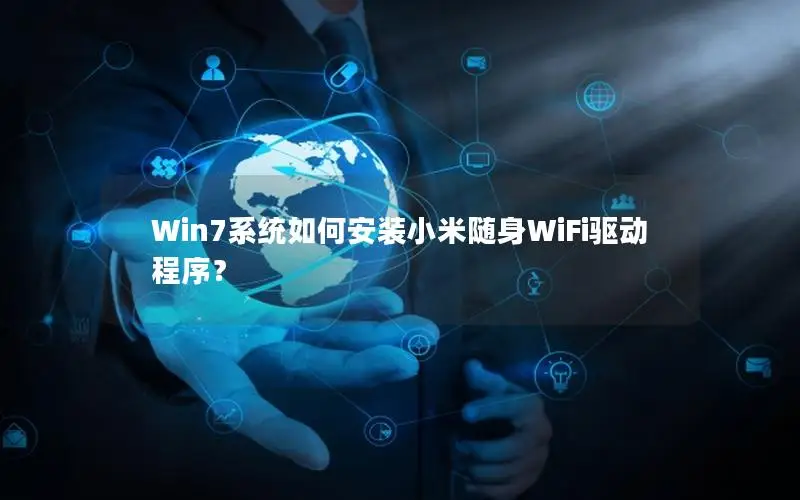 Win7系统如何安装小米随身WiFi驱动程序？