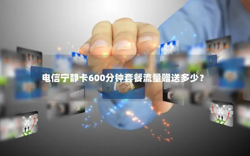 电信宁静卡600分钟套餐流量赠送多少？