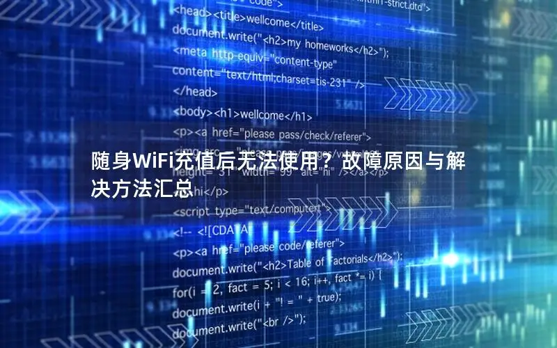 随身WiFi充值后无法使用？故障原因与解决方法汇总