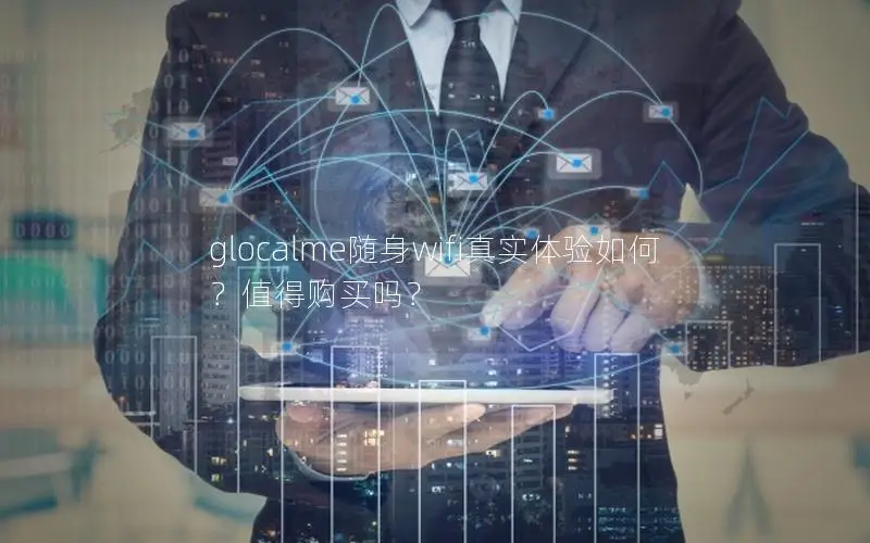 glocalme随身wifi真实体验如何？值得购买吗？