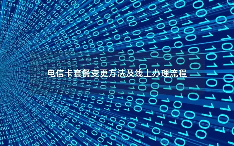 电信卡套餐变更方法及线上办理流程