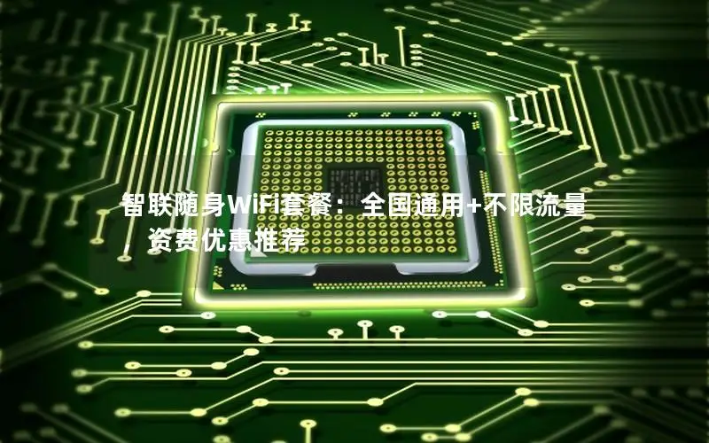 智联随身WiFi套餐：全国通用+不限流量，资费优惠推荐