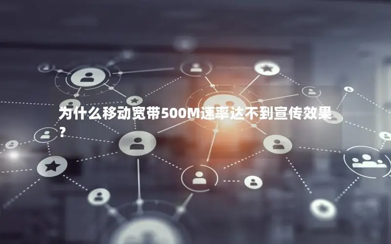 为什么移动宽带500M速率达不到宣传效果？