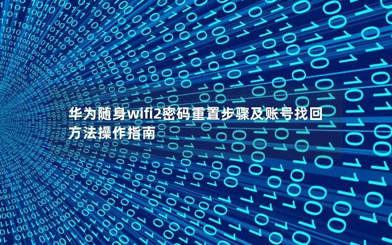 华为随身wifi2密码重置步骤及账号找回方法操作指南