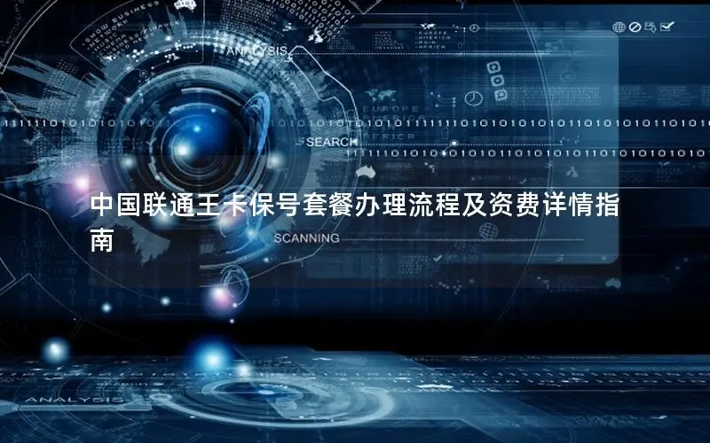 中国联通王卡保号套餐办理流程及资费详情指南