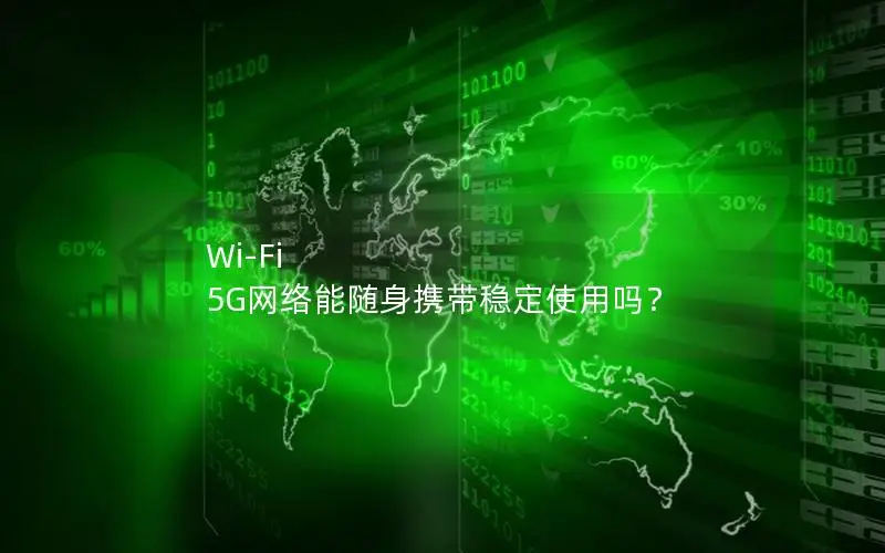 Wi-Fi 5G网络能随身携带稳定使用吗？