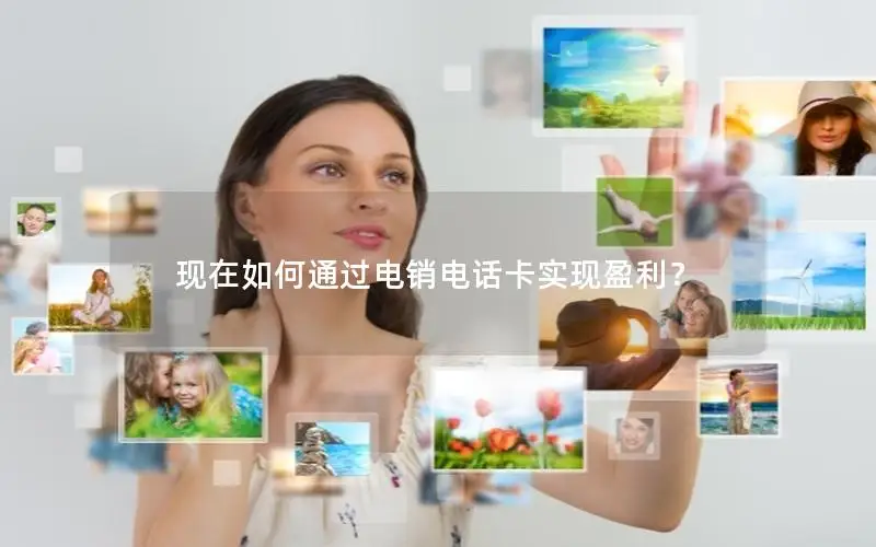 现在如何通过电销电话卡实现盈利？