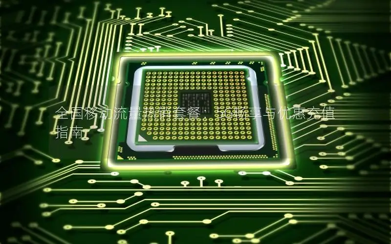 全国移动流量热销套餐：5G畅享与优惠充值指南
