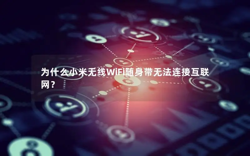 为什么小米无线WiFi随身带无法连接互联网？