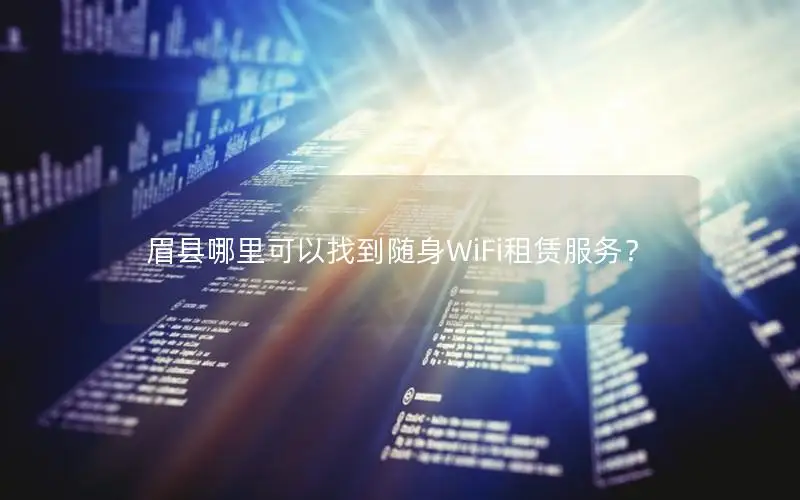 眉县哪里可以找到随身WiFi租赁服务？