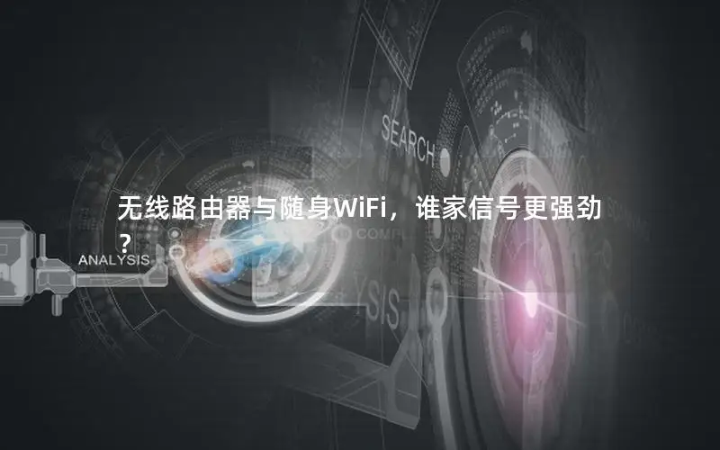 无线路由器与随身WiFi，谁家信号更强劲？