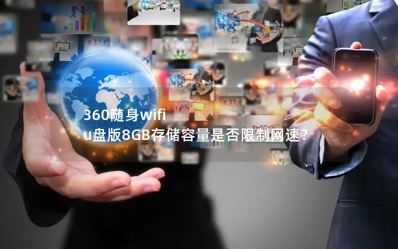 360随身wifi u盘版8GB存储容量是否限制网速？