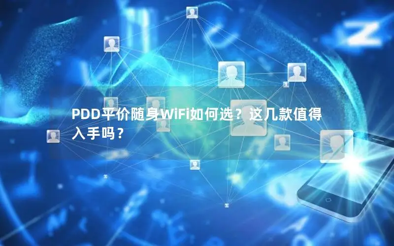 PDD平价随身WiFi如何选？这几款值得入手吗？