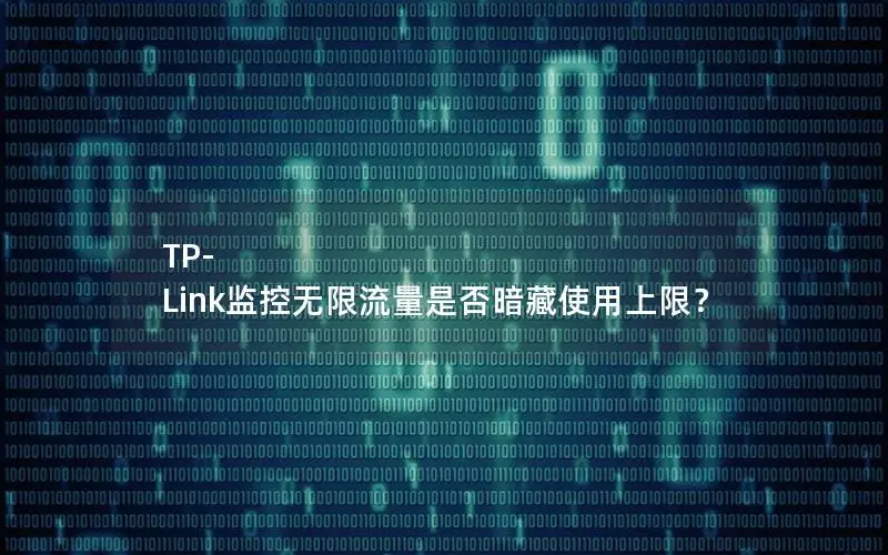 TP-Link监控无限流量是否暗藏使用上限？