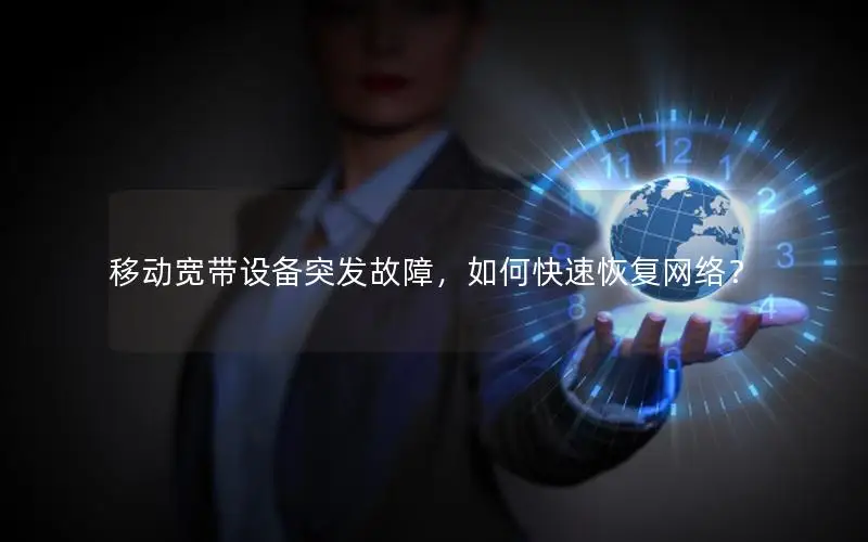 移动宽带设备突发故障，如何快速恢复网络？