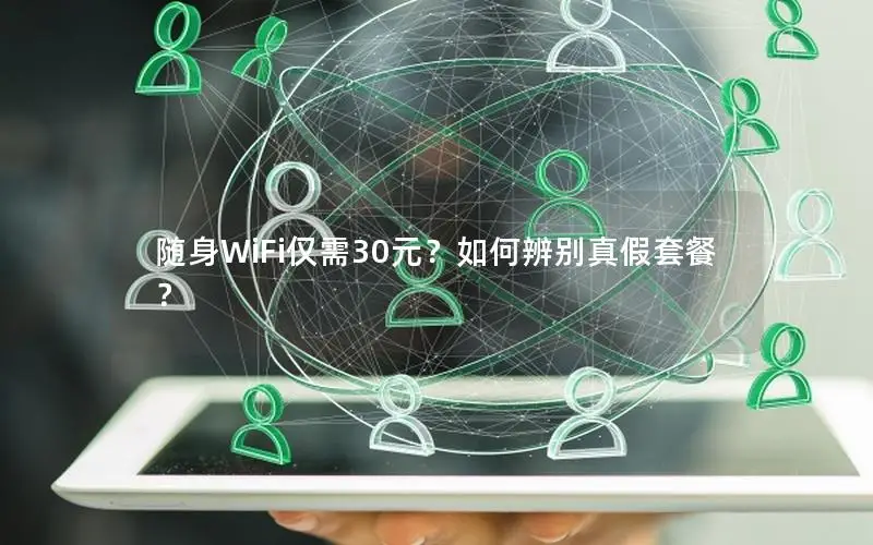 随身WiFi仅需30元？如何辨别真假套餐？
