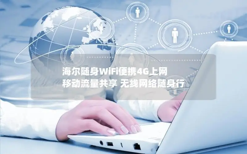海尔随身WiFi便携4G上网 移动流量共享 无线网络随身行